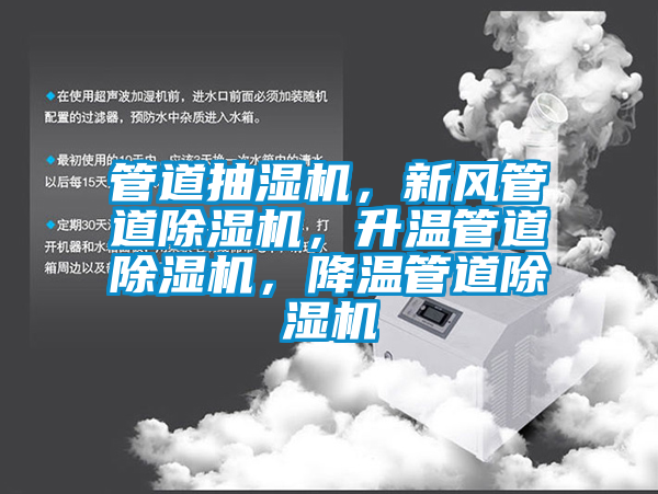 管道抽濕機,新風管道除濕機,升溫管道除濕機,降溫管道除濕機