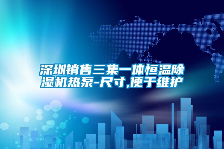 深圳銷售三集一體恒溫除濕機熱泵-尺寸,便于維護