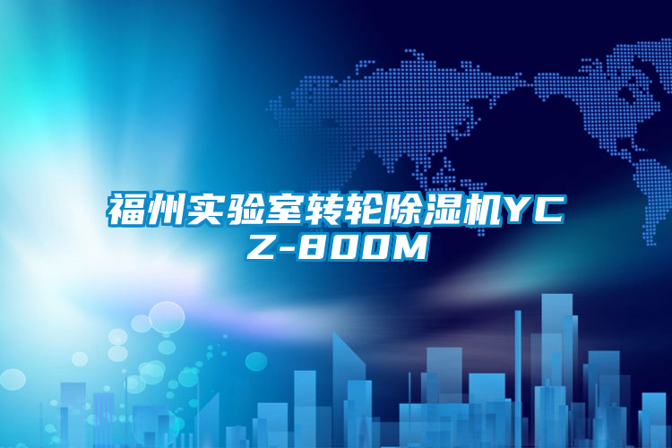福州實驗室轉輪除濕機YCZ-800M