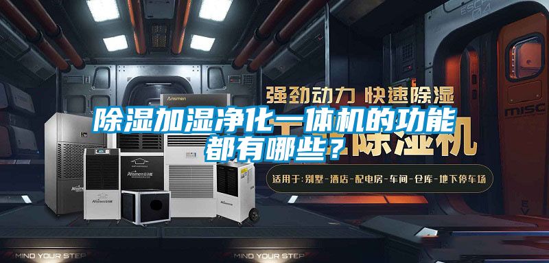 除濕加濕凈化一體機的功能都有哪些？