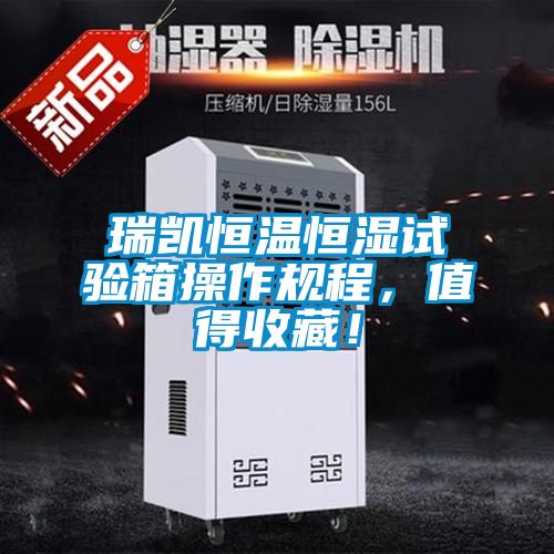 瑞凱恒溫恒濕試驗箱操作規程，值得收藏！