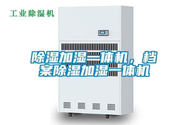 除濕加濕一體機(jī)，檔案除濕加濕一體機(jī)