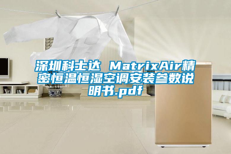 深圳科士達 MatrixAir精密恒溫恒濕空調安裝參數說明書.pdf