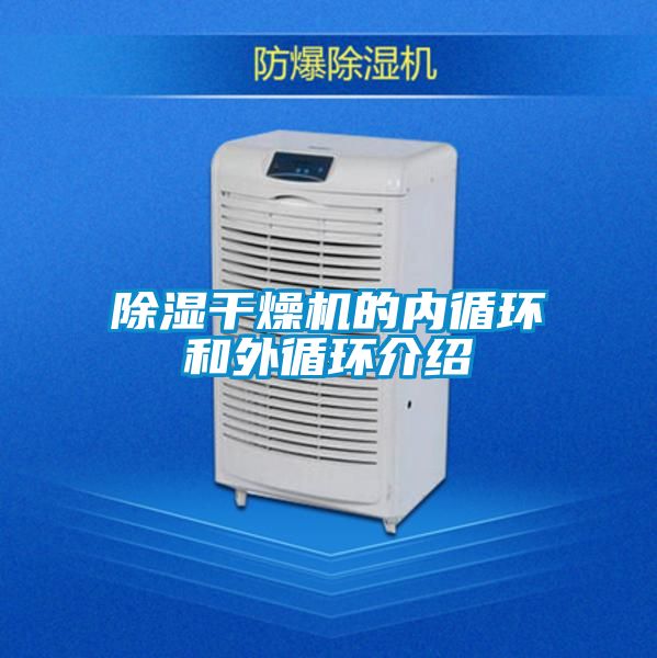 除濕干燥機(jī)的內(nèi)循環(huán)和外循環(huán)介紹