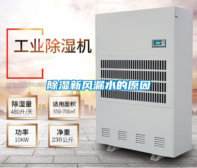 除濕新風漏水的原因