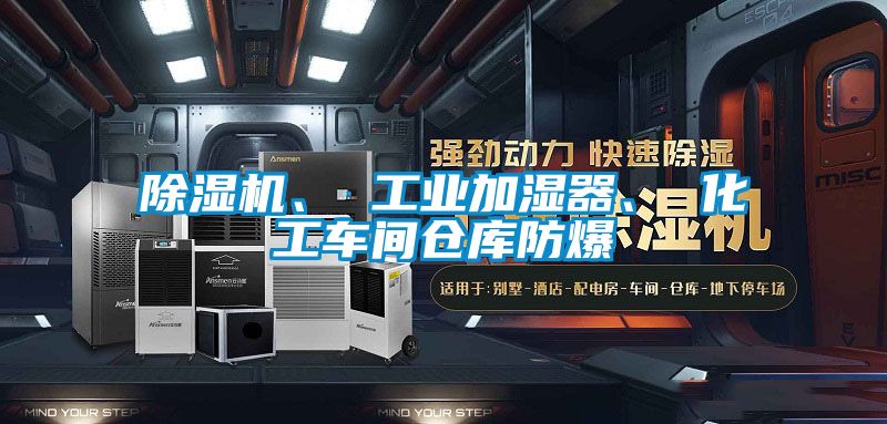 除濕機、 工業加濕器、 化工車間倉庫防爆