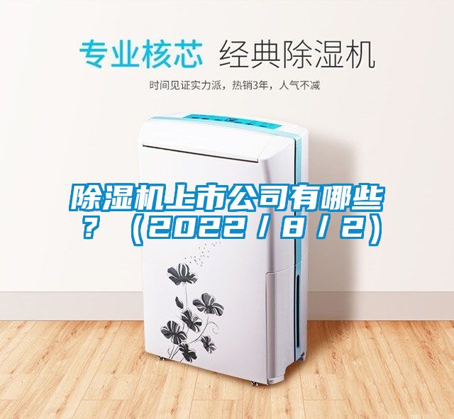 除濕機(jī)上市公司有哪些？（2022／8／2）