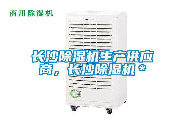 長沙除濕機生產(chǎn)供應商，長沙除濕機＊