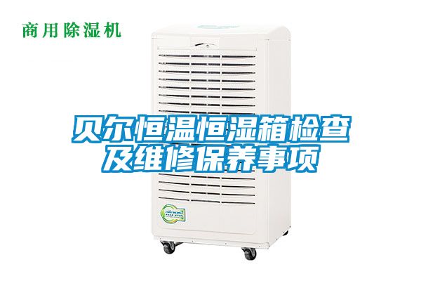 貝爾恒溫恒濕箱檢查及維修保養事項