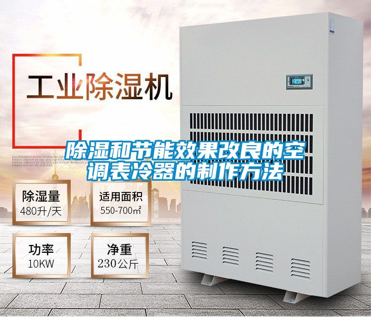 除濕和節能效果改良的空調表冷器的制作方法