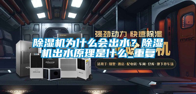 除濕機為什么會出水?除濕機出水原理是什么_重復