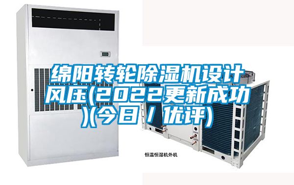 綿陽轉輪除濕機設計風壓(2022更新成功)(今日／優評)