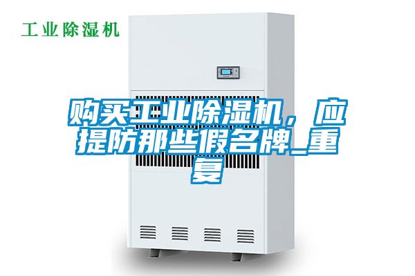 購買工業除濕機，應提防那些假名牌_重復