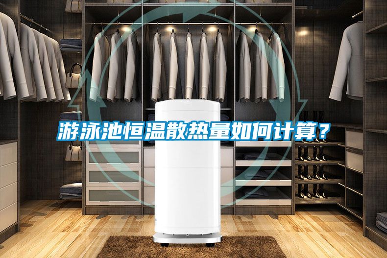 游泳池恒溫散熱量如何計算?