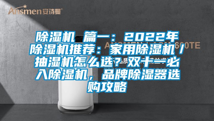 除濕機 篇一：2022年除濕機推薦：家用除濕機／抽濕機怎么選？雙十一必入除濕機，品牌除濕器選購攻略
