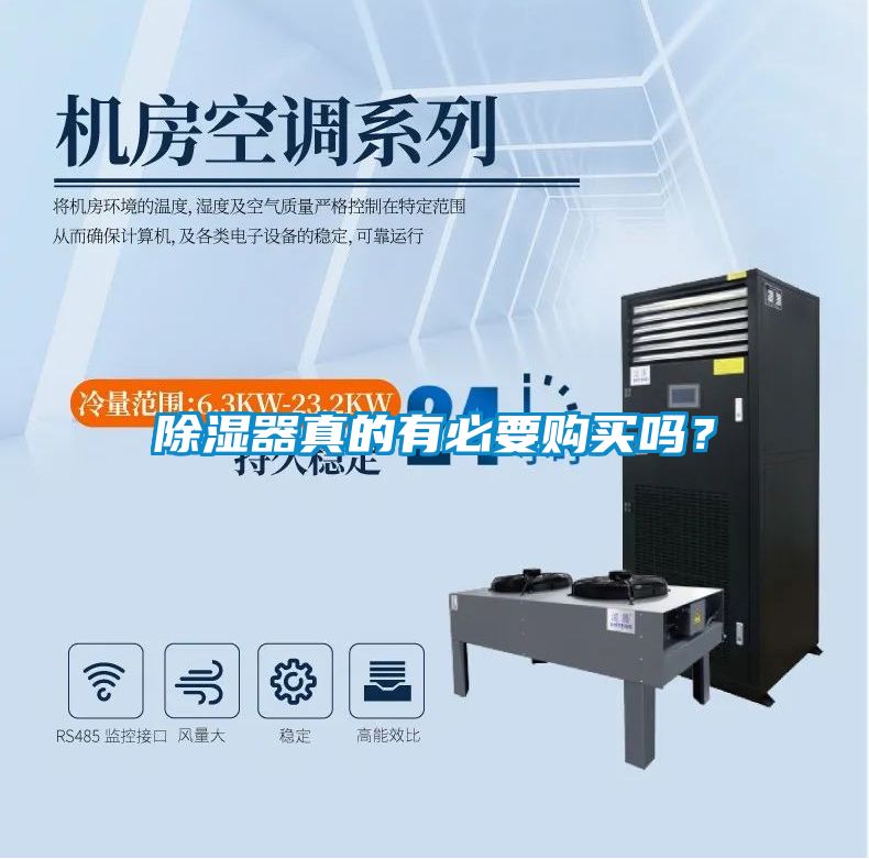 除濕器真的有必要購買嗎？