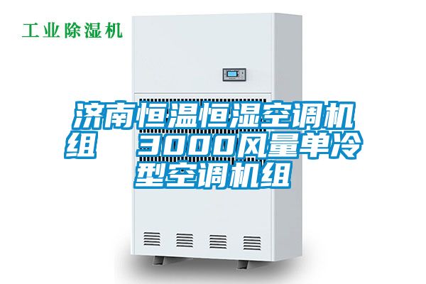 濟南恒溫恒濕空調機組 3000風量單冷型空調機組