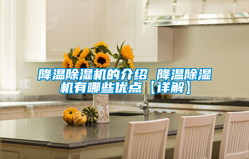 降溫除濕機的介紹 降溫除濕機有哪些優點【詳解】