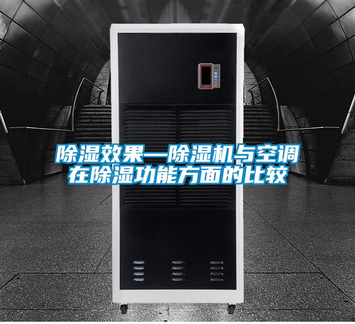 除濕效果—除濕機與空調在除濕功能方面的比較