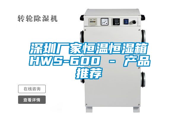 深圳廠家恒溫恒濕箱HWS-600 - 產品推薦