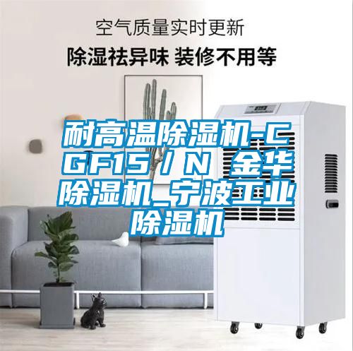 耐高溫除濕機-CGF15/N 金華除濕機_寧波工業除濕機