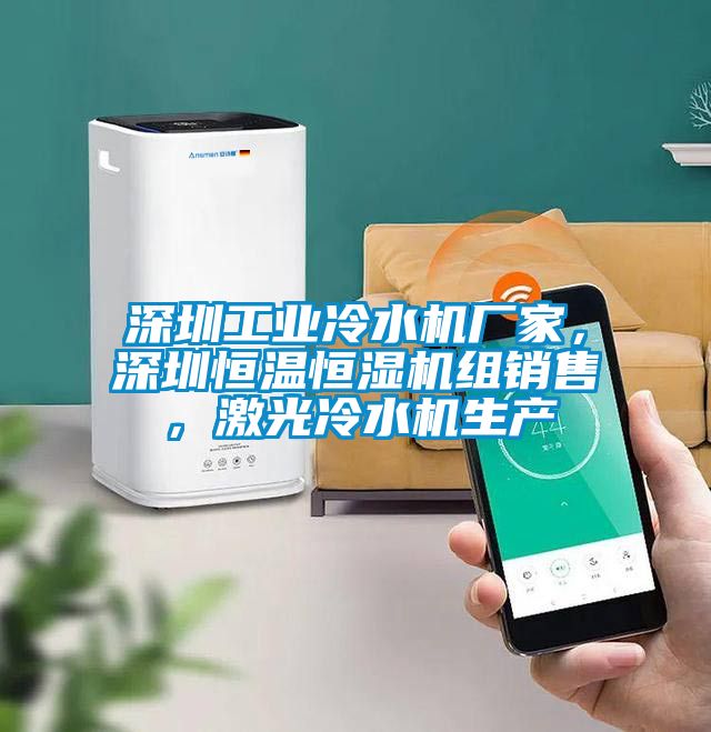 深圳工業冷水機廠家,深圳恒溫恒濕機組銷售,激光冷水機生產