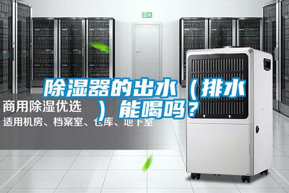 除濕器的出水(排水)能喝嗎?