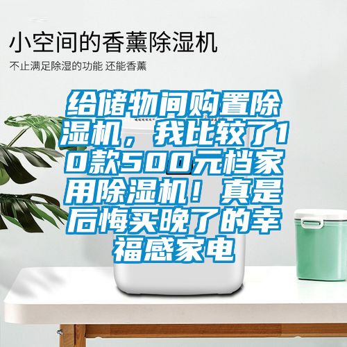 給儲物間購置除濕機,我比較了10款500元檔家用除濕機!真是后悔買晚了的幸福感家電