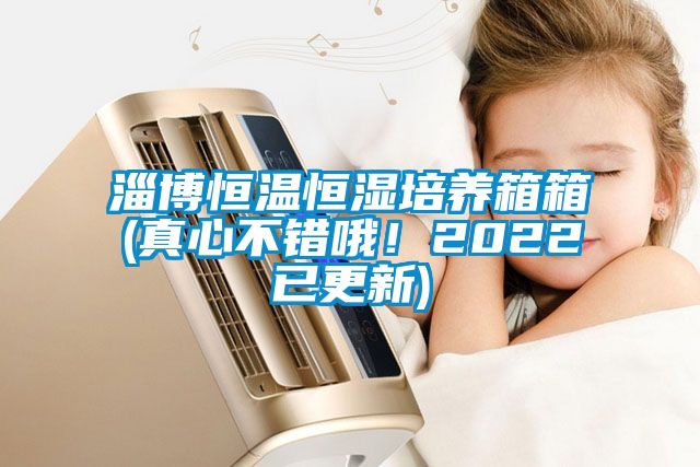 淄博恒溫恒濕培養箱箱(真心不錯哦!2022已更新)