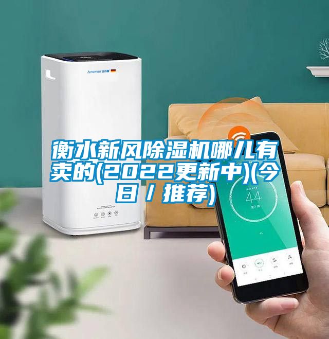 衡水新風除濕機哪兒有賣的(2022更新中)(今日/推薦)