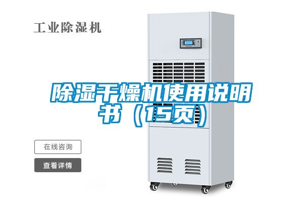 除濕干燥機使用說明書(15頁)