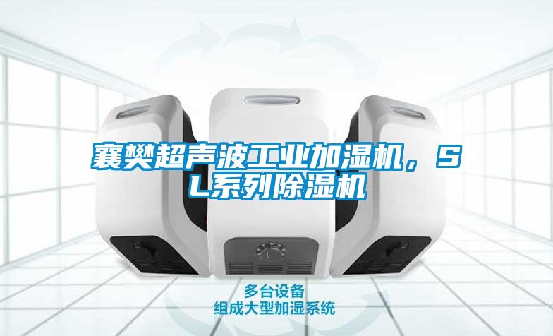 襄樊超聲波工業加濕機,SL系列除濕機
