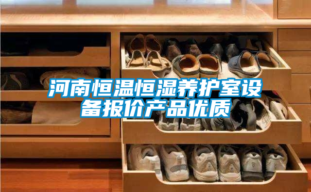 河南恒溫恒濕養護室設備報價產品優質