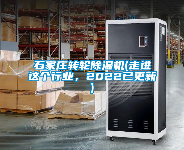 石家莊轉輪除濕機(走進這個行業，2022已更新)