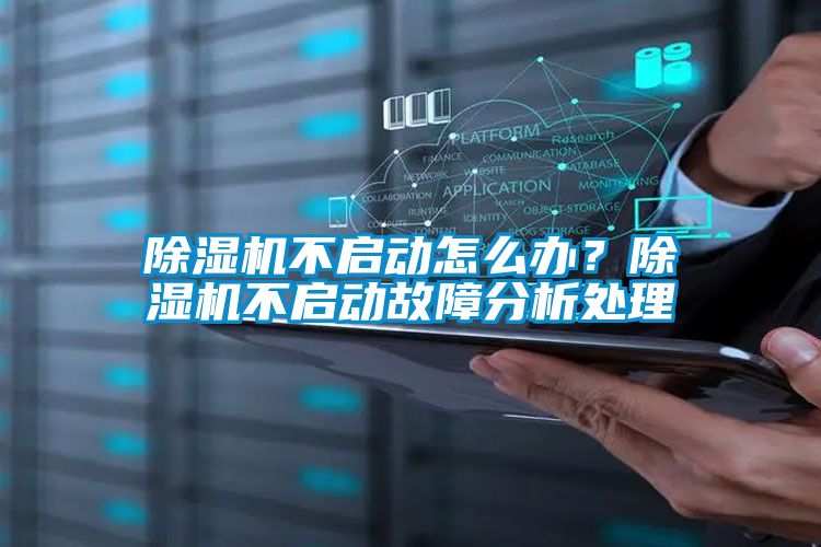 除濕機不啟動怎么辦?除濕機不啟動故障分析處理