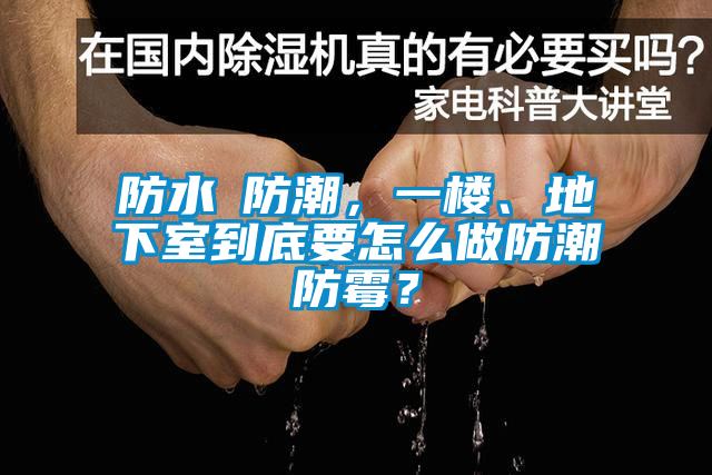 防水≠防潮,一樓、地下室到底要怎么做防潮防霉?