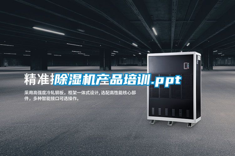 除濕機產品培訓.ppt