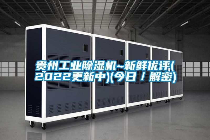 貴州工業除濕機~新鮮優評(2022更新中)(今日/解密)