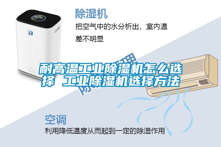 耐高溫工業除濕機怎么選擇 工業除濕機選擇方法