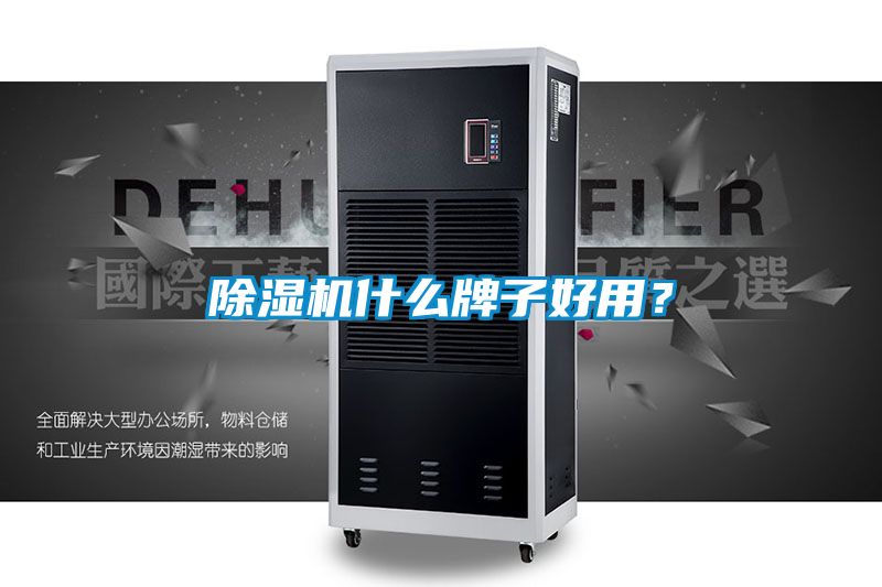 除濕機什么牌子好用?
