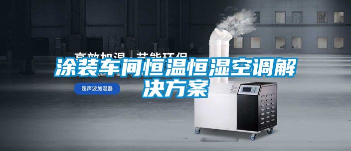 涂裝車間恒溫恒濕空調解決方案