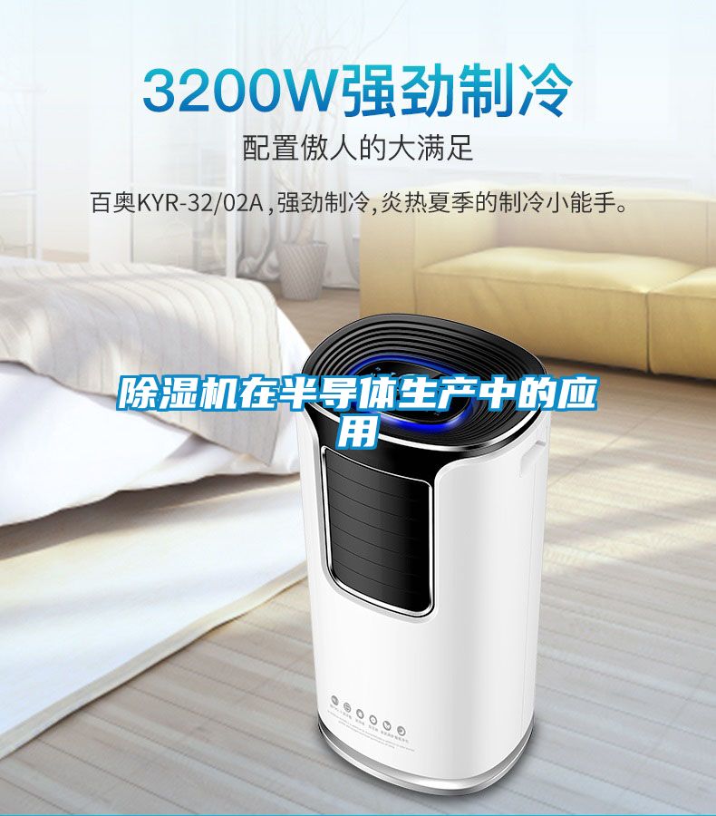 除濕機在半導體生產中的應用