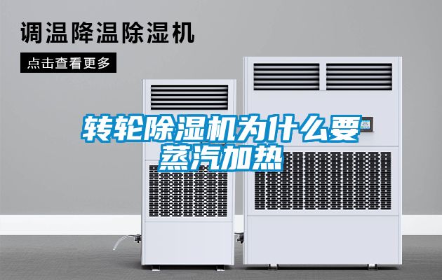 轉輪除濕機為什么要蒸汽加熱