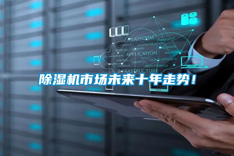 除濕機市場未來十年走勢！