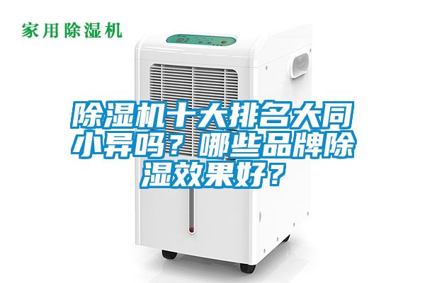 除濕機十大排名大同小異嗎?哪些品牌除濕效果好?