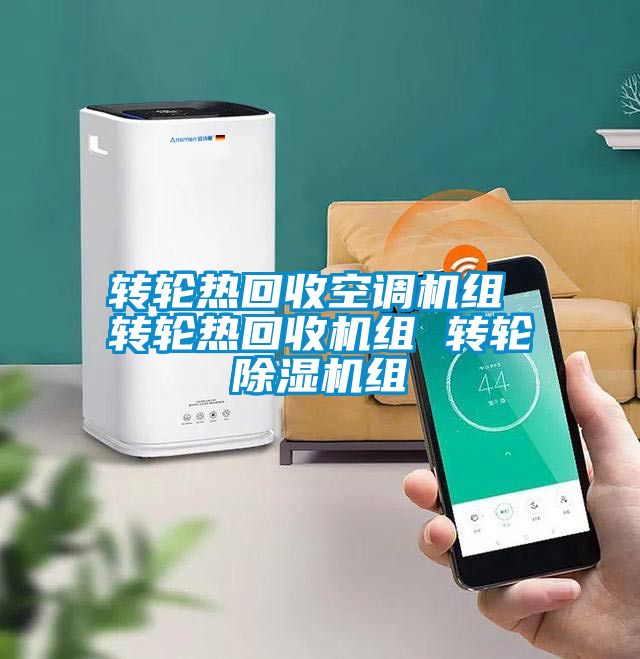 轉輪熱回收空調機組 轉輪熱回收機組 轉輪除濕機組