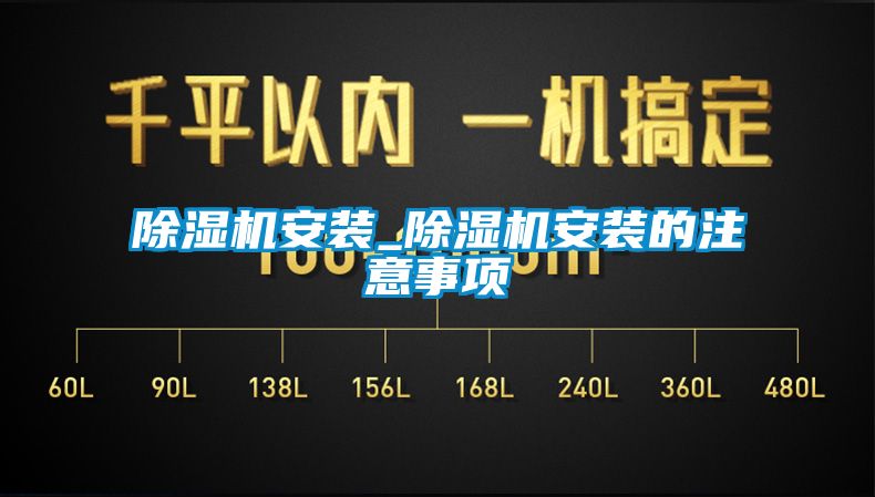 除濕機安裝_除濕機安裝的注意事項