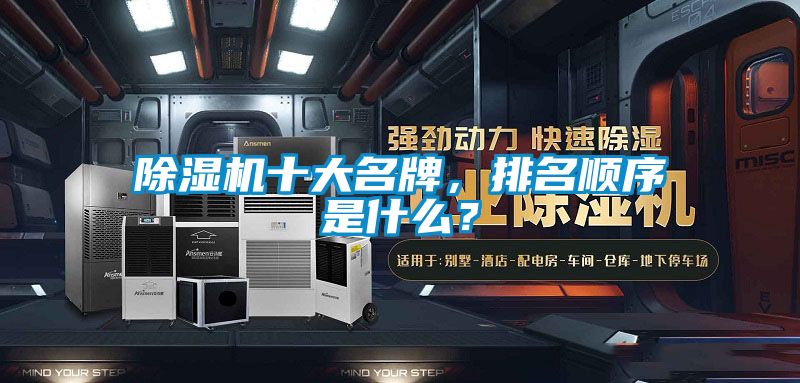 除濕機十大名牌，排名順序是什么？