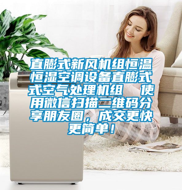 直膨式新風(fēng)機(jī)組恒溫恒濕空調(diào)設(shè)備直膨式式空氣處理機(jī)組  使用微信掃描二維碼分享朋友圈，成交更快更簡單！