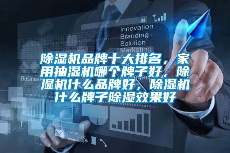 除濕機品牌十大排名,家用抽濕機哪個牌子好,除濕機什么品牌好,除濕機什么牌子除濕效果好